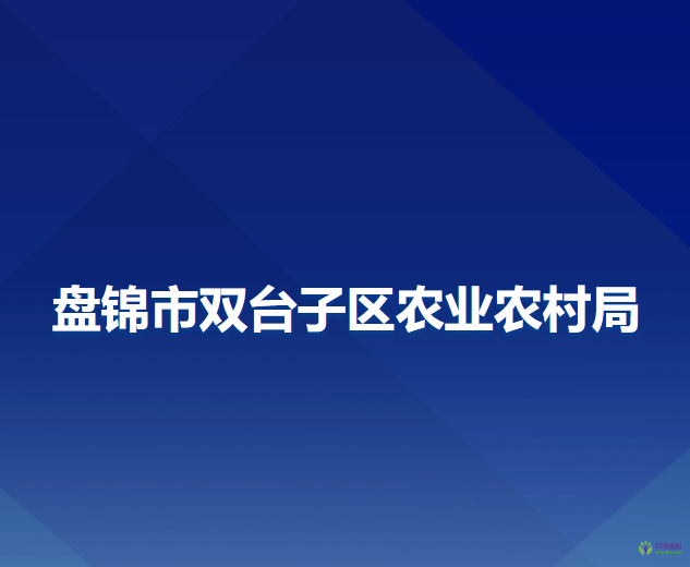 盤錦市雙臺子區(qū)農(nóng)業(yè)農(nóng)村局