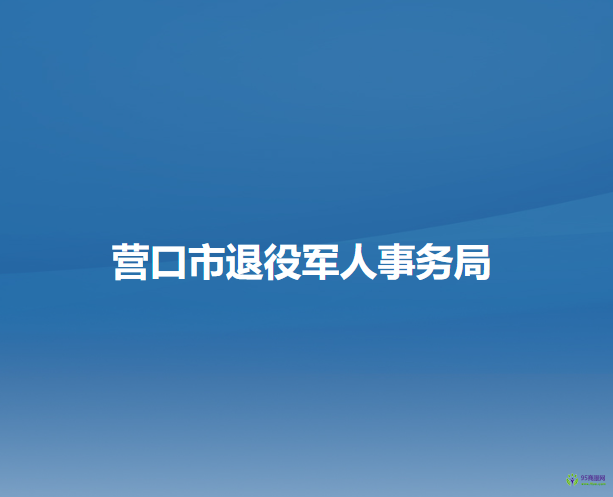 營口市退役軍人事務局