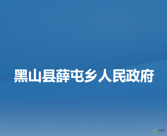 黑山縣薛屯鄉(xiāng)人民政府