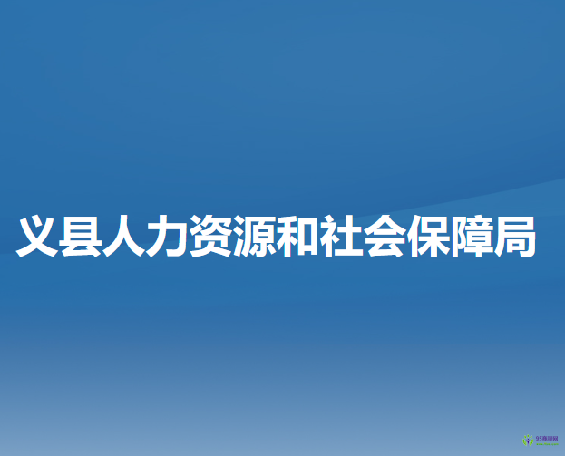 義縣人力資源和社會保障局