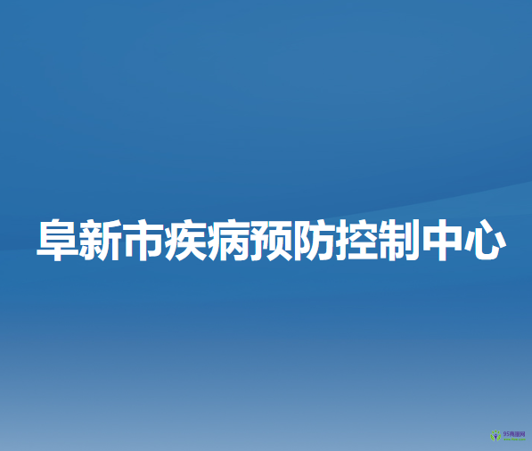 阜新市疾病預防控制中心