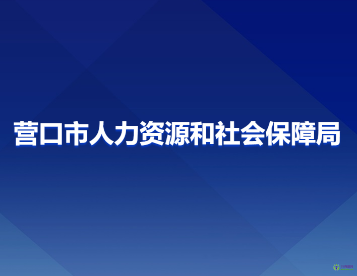 營口市人力資源和社會(huì)保障局