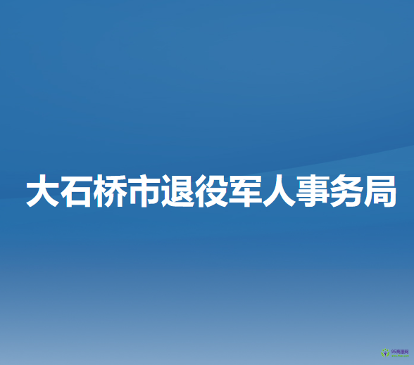 大石橋市退役軍人事務(wù)局