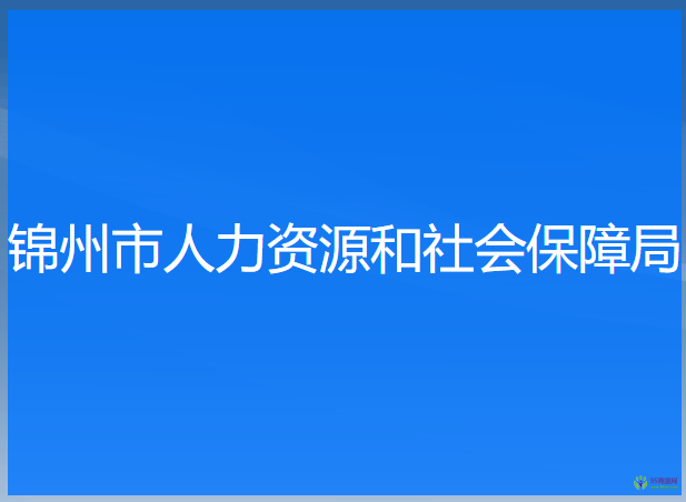 錦州市人力資源和社會(huì)保障局