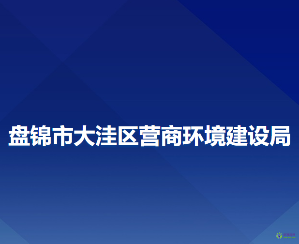 盤錦市大洼區(qū)營商環(huán)境建設局