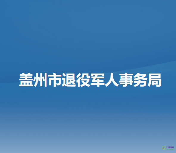 蓋州市退役軍人事務局