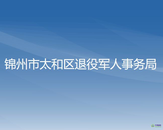 錦州市太和區(qū)退役軍人事務(wù)局