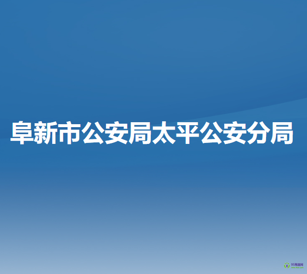 阜新市公安局太平公安分局