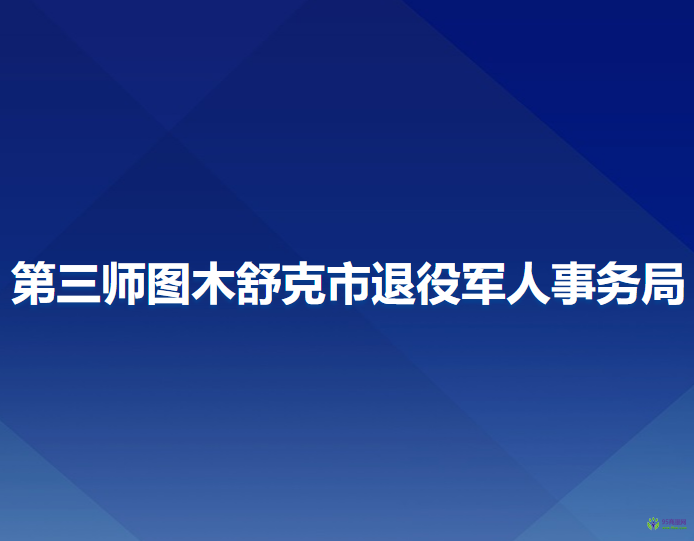 第三師圖木舒克市退役軍人事務(wù)局