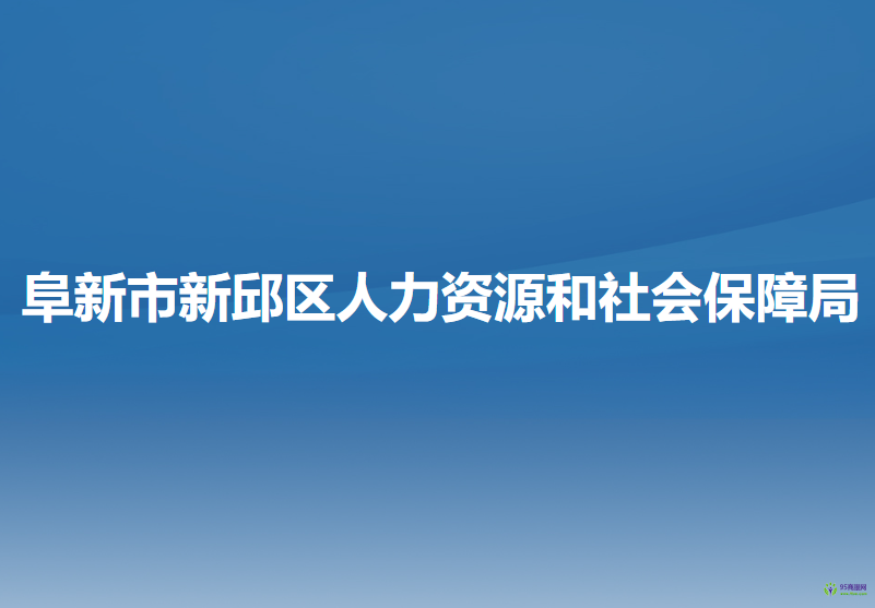 阜新市新邱區(qū)人力資源和社會保障局