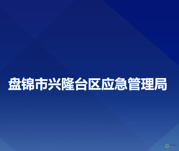 盤錦市興隆臺區(qū)應急管理局