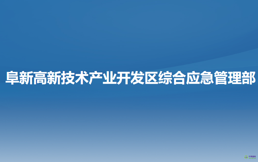 阜新高新技術產業(yè)開發(fā)區(qū)綜合應急管理部