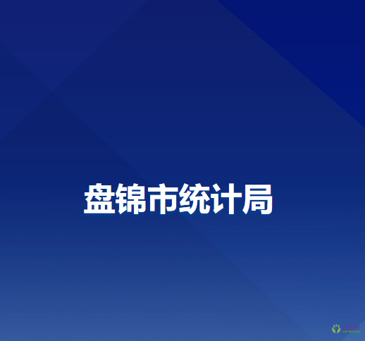 盤錦市統(tǒng)計局