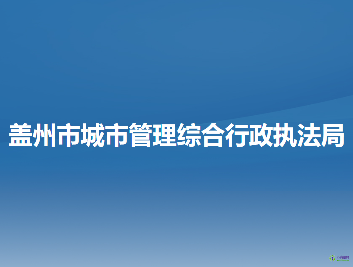 蓋州市城市管理綜合行政執(zhí)法局