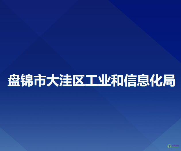 盤錦市大洼區(qū)工業(yè)和信息化局