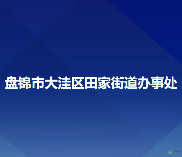 盤錦市大洼區(qū)田家街道辦事處