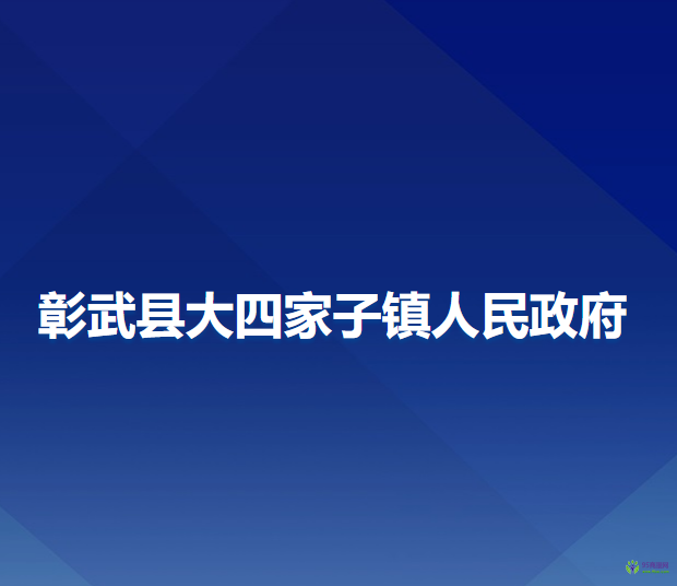 彰武縣大四家子鎮(zhèn)人民政府