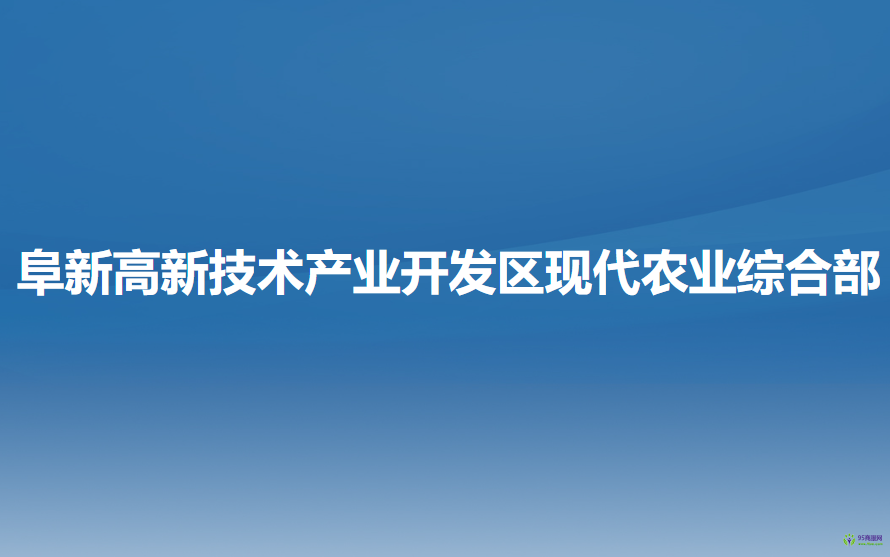 阜新高新技術(shù)產(chǎn)業(yè)開發(fā)區(qū)現(xiàn)代農(nóng)業(yè)綜合部