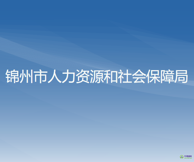 凌海市人力資源和社會保障局