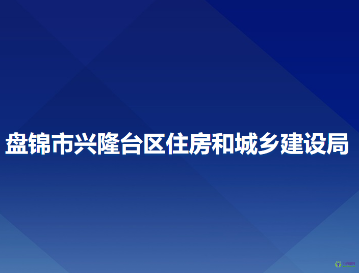 盤錦市興隆臺區(qū)住房和城鄉(xiāng)建設(shè)局