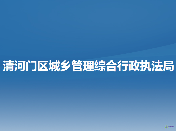 阜新市清河門區(qū)城鄉(xiāng)管理綜合行政執(zhí)法局