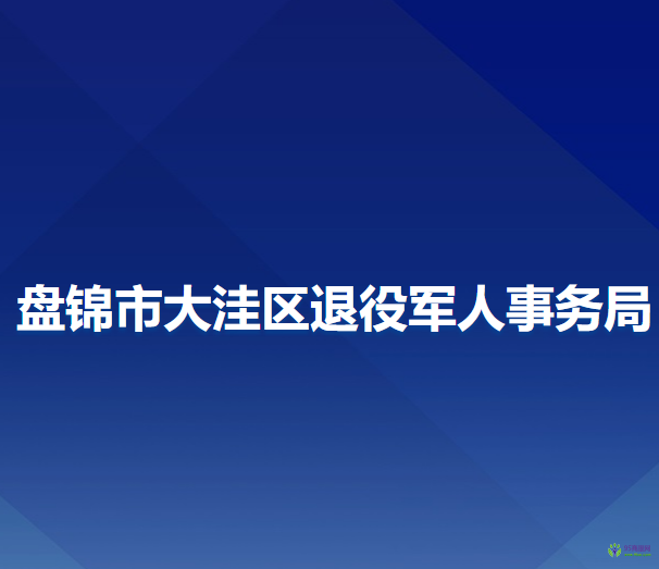 盤錦市大洼區(qū)退役軍人事務(wù)局