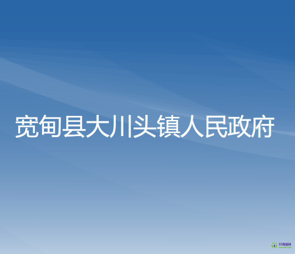 寬甸縣大川頭鎮(zhèn)人民政府