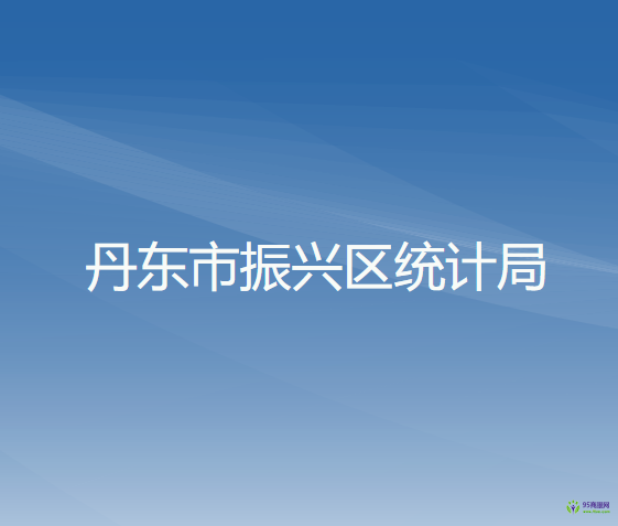 丹東市振興區(qū)統(tǒng)計局