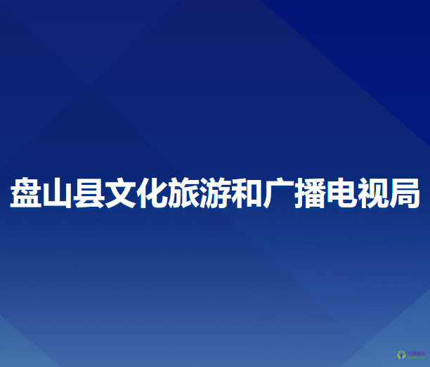 盤(pán)山縣文化旅游和廣播電視局