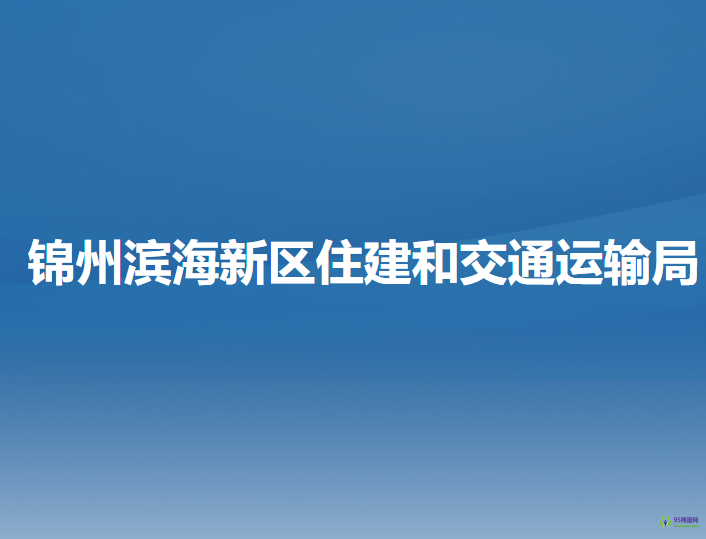 錦州濱海新區(qū)（錦州經(jīng)濟技術(shù)開發(fā)區(qū)）住建和交通運輸局