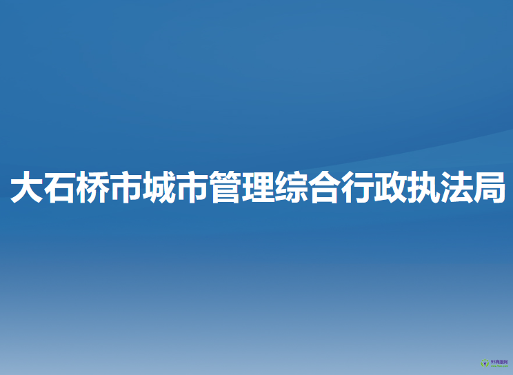 大石橋市城市管理綜合行政執(zhí)法局