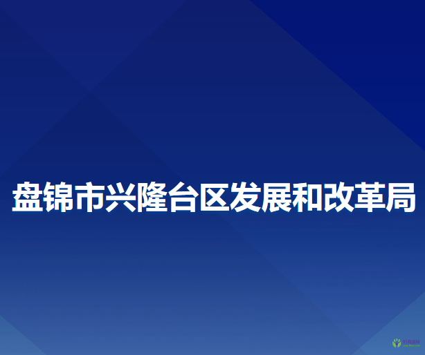 盤(pán)錦市興隆臺(tái)區(qū)發(fā)展和改革局