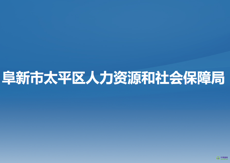 阜新市太平區(qū)人力資源和社會保障局