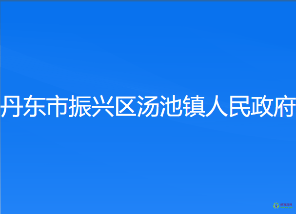 丹東市振興區(qū)湯池鎮(zhèn)人民政府