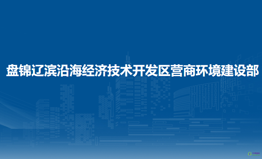 盤錦遼濱沿海經(jīng)濟技術(shù)開發(fā)區(qū)營商環(huán)境建設(shè)部