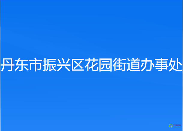 丹東市振興區(qū)花園街道辦事處