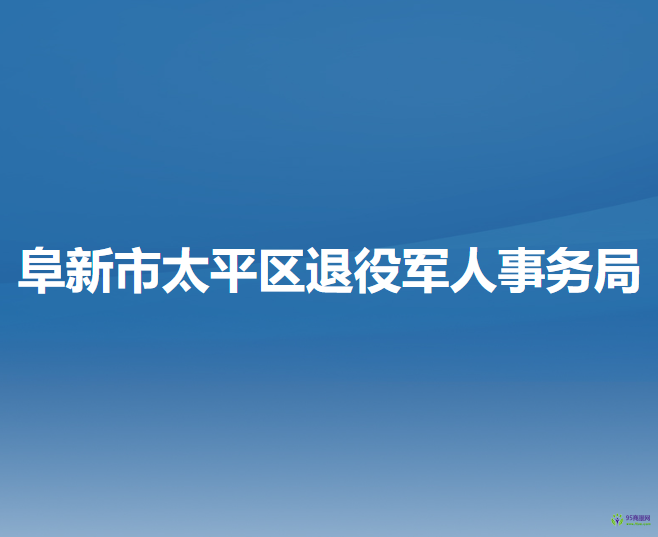 阜新市太平區(qū)退役軍人事務(wù)局