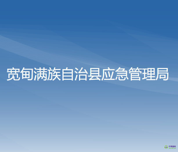 寬甸滿族自治縣應(yīng)急管理局