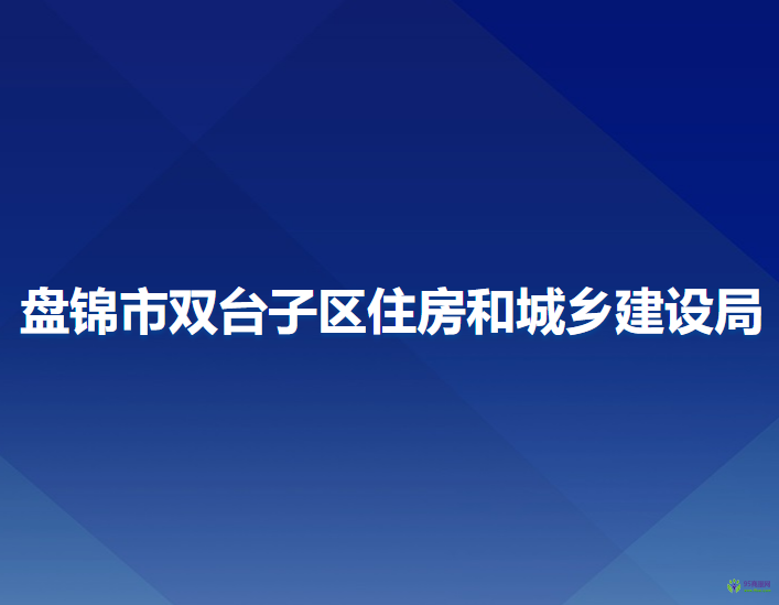 盤錦市雙臺子區(qū)住房和城鄉(xiāng)建設(shè)局