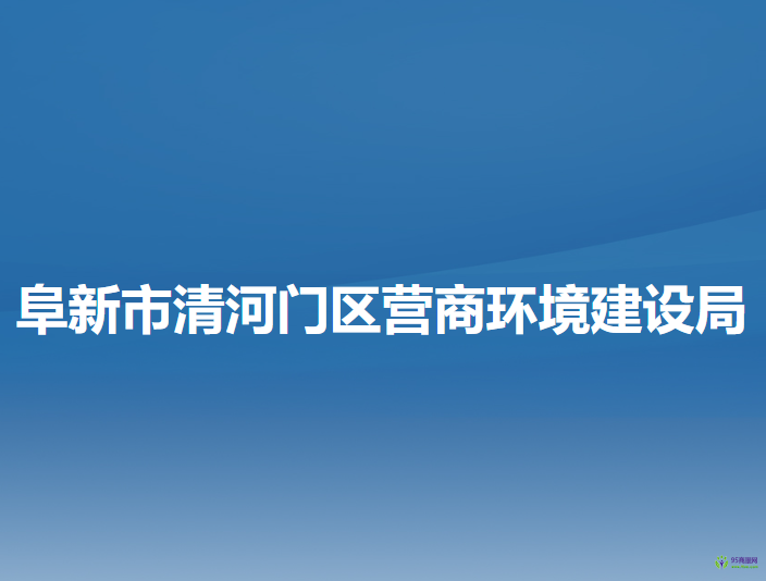 阜新市清河門區(qū)營(yíng)商環(huán)境建設(shè)局