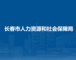 長(zhǎng)春市人力資源和社會(huì)保障局