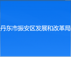 丹東市振安區(qū)發(fā)展和改革局