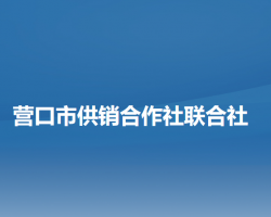 營口市供銷合作社聯合社