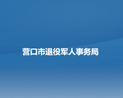 營口市退役軍人事務局