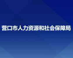 營口市人力資源和社會保障