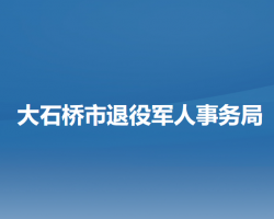 大石橋市退役軍人事務局