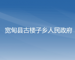 寬甸縣古樓子鄉(xiāng)人民政府政務服務網(wǎng)