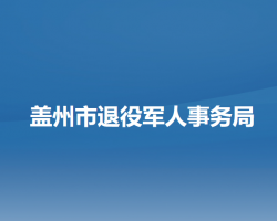 蓋州市退役軍人事務局