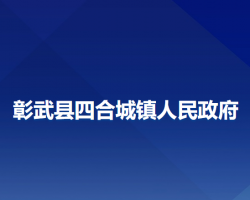 彰武縣四合城鎮(zhèn)人民政府