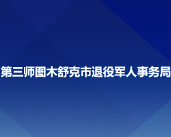 第三師圖木舒克市退役軍人事務局